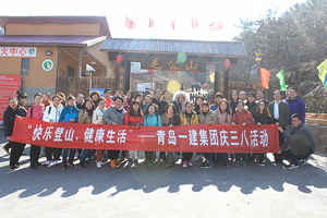 快乐爬山，康健生涯——威尼斯37266集团开展庆“三八”节运动