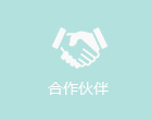 相助同伴