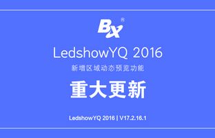 LedshowYQ颁布沉磅职能
