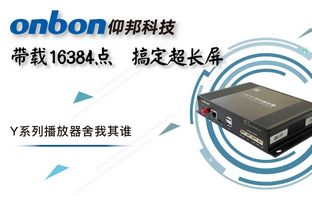 Y系列轻松搞定超长屏带载16384点，播放器舍我其谁！