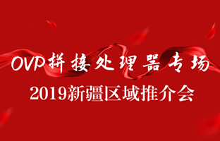 拼接创新 情满边疆|九游老哥J9俱乐部官网新疆OVP拼接器推介会盛大召开