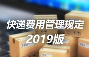 九游老哥J9俱乐部官网快递用度治理划定 2019版