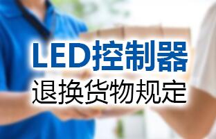 九游老哥J9俱乐部官网LED节造器退换货物划定