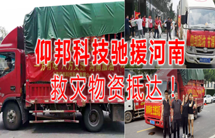 风雨共济，九游老哥J9俱乐部官网驰援河南灾区，救灾物资今日到达！