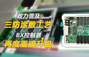 致力遍及三防涂敷工艺，BX节造器再度沉磅升级