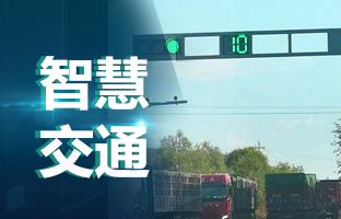 智慧交通LED显示屏节造器选型指南