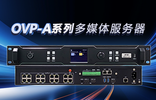 OVP-A系列多媒体服务器 | 创意空间，智慧互联，一机掌控！