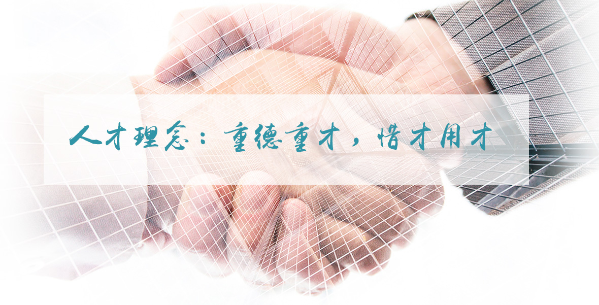 人才理念：重德重才，惜才用才